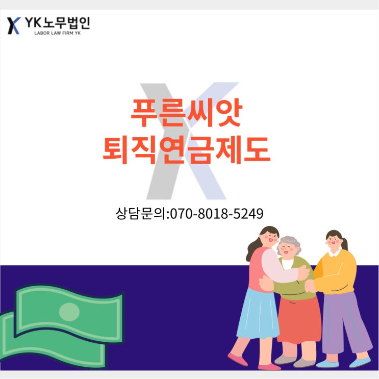  푸른씨앗 퇴직연금제도