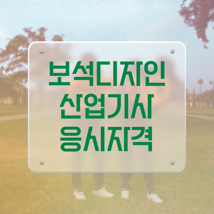  보석디자인산업기사 자격요건 인강으로 1학기 만에 준비한 노하우