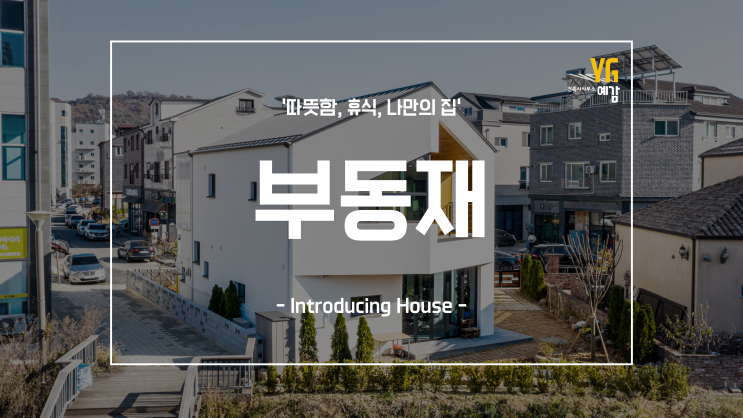  전주 전원주택 세상 참 따뜻한 집 '부동재' Part.1