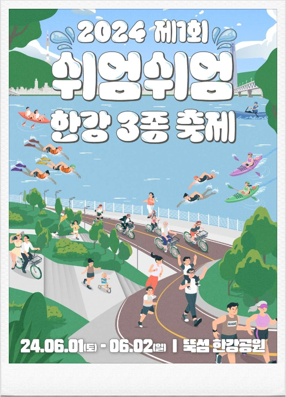  쉬엄쉬엄 한강 3종 축제 물놀이 행사 힐링 체험프로그램