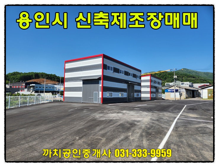  57평 용인 신축 제조장 매매 처인구 모현읍 창고매매