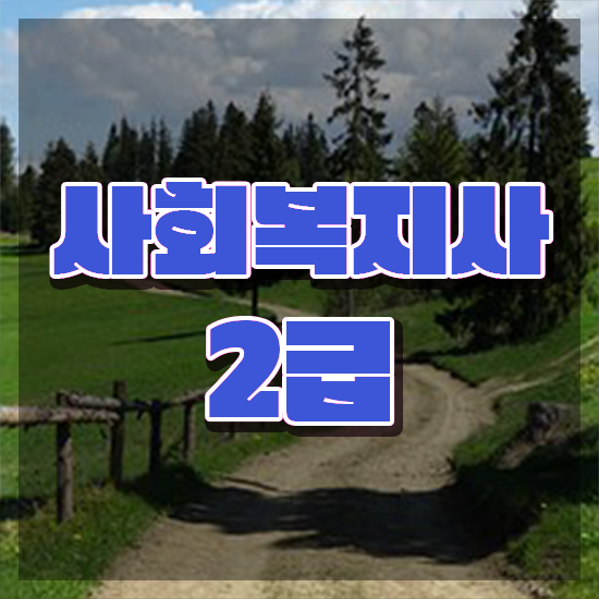  전북 사회복지사평생교육 . 사회복지사2급 직장인도 학점은행제 활용하여 간편하게