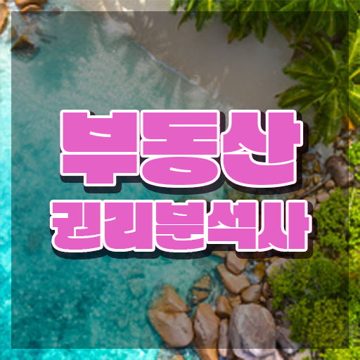  아파트 경매 권리분석 , 관련학과 아니어도 부동산권리분석사 취득할 수 있어요