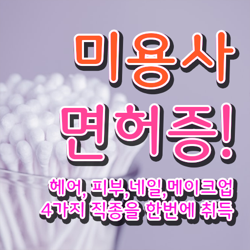  미용자격증 필기 과정 건너뛰고 , 16주 만에 헤어자격증 취득할 수 있었어요