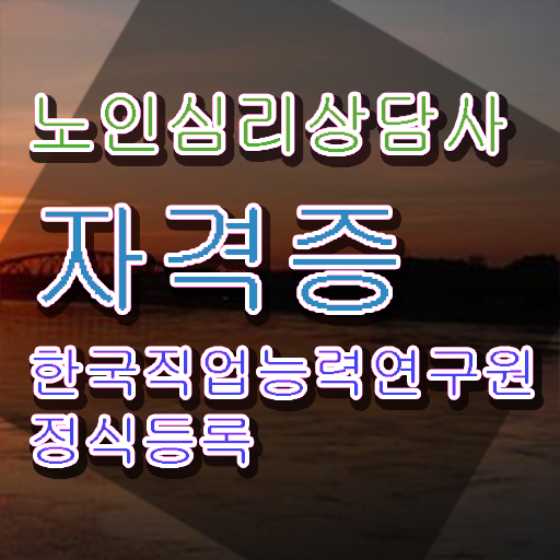  노인심리상담사 자격증 시험 , 노인심리상담사 자격증 온라인으로 쉽게 학습한 후기 콕콕 짚어드립니다