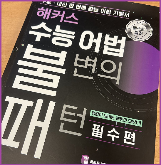  고1 영어 독해 문제집 추천! 고등 어법 완벽 정리하기