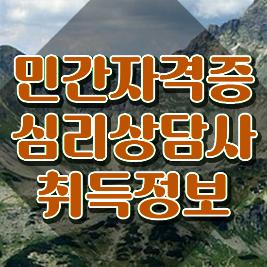  심리상담사강의 , 심리상담사 자격증 합격한 후기 확인하고 가세요