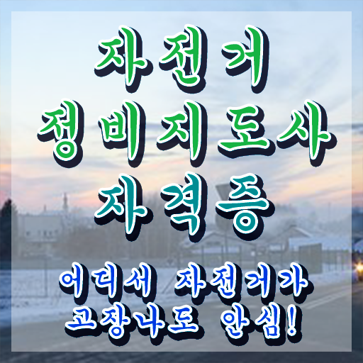  자전거미케닉 , 자전거정비지도사 자격증 합격한 팁 요약