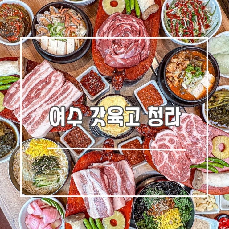 청라 호수공원 근처 직접 구워주는 고기집 ‘여수갓육고 청라’ 갓김치와 삼겹살 조합