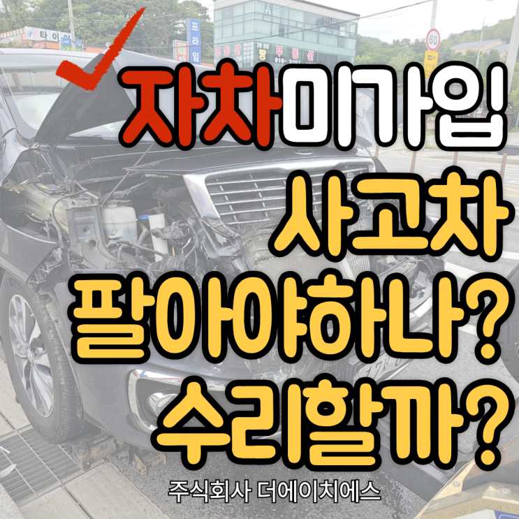  사고차매입 자차미가입 사고차 수리할까 판매할까 : 고양시