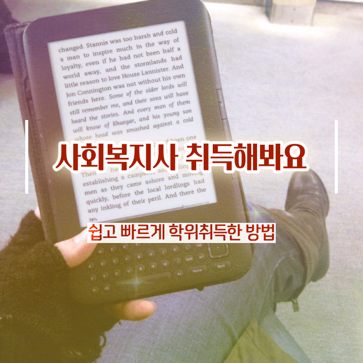  김해 사회복지학과 편입 사회복지사2급 학력 상관없이 학점은행제로 빠르게