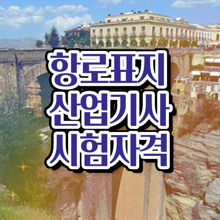  항로표지산업기사 시험응시조건 온라인 과정으로 간편하게 끝낸 전략
