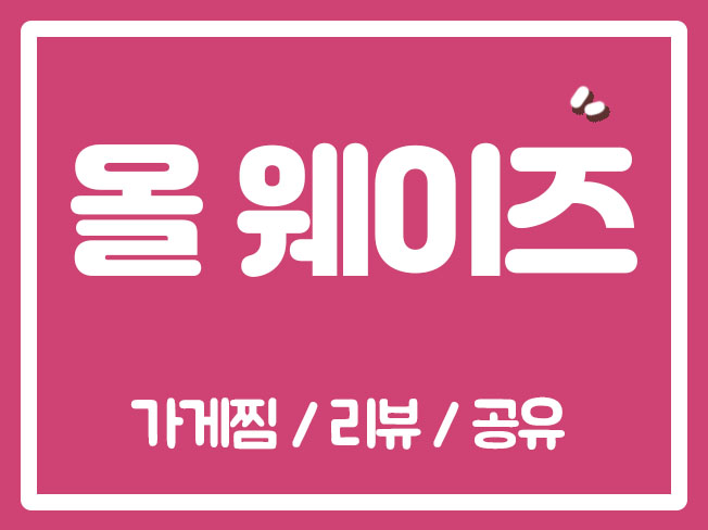  올웨이즈리뷰 올웨이즈공유 올웨이즈활성화마케팅 올웨이즈공유하기 올웨이즈상단노출 올웨이즈판매자센터 올웨이즈마케팅