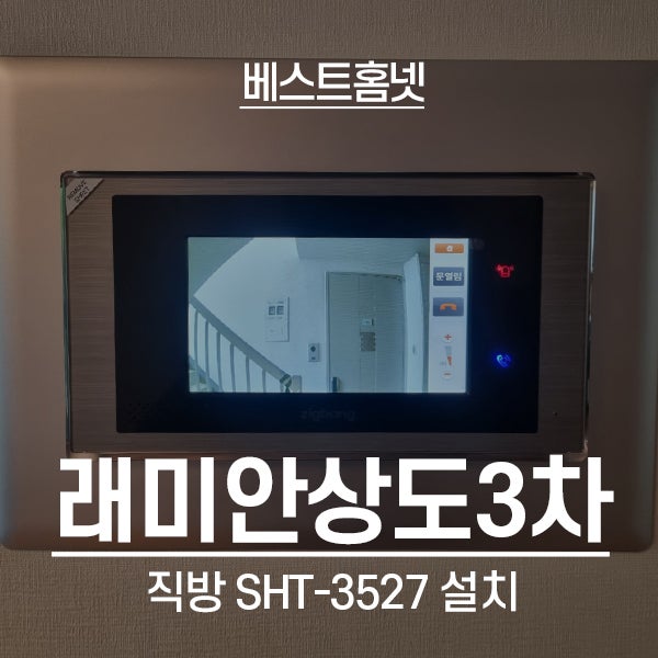  동작구 상도동 래미안상도3차아파트 직방 비디오폰 SHT-3527 설치 후기