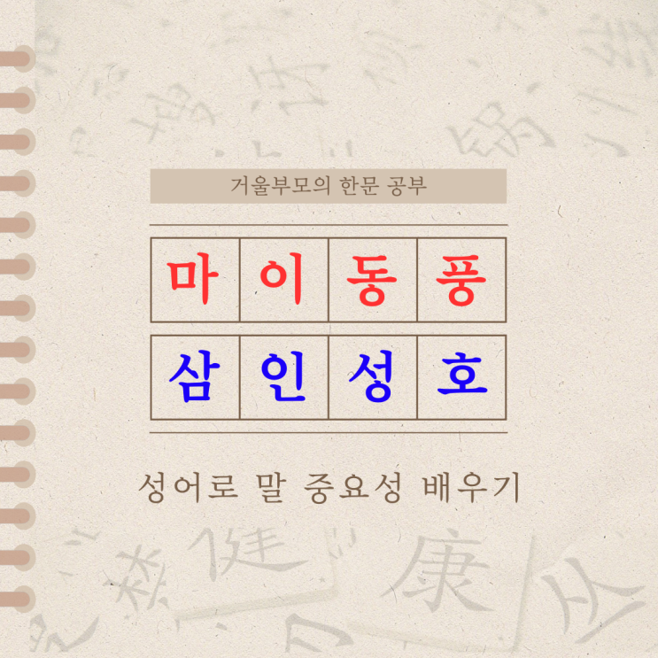  마이동풍 삼인성호 말 중요성 배우기