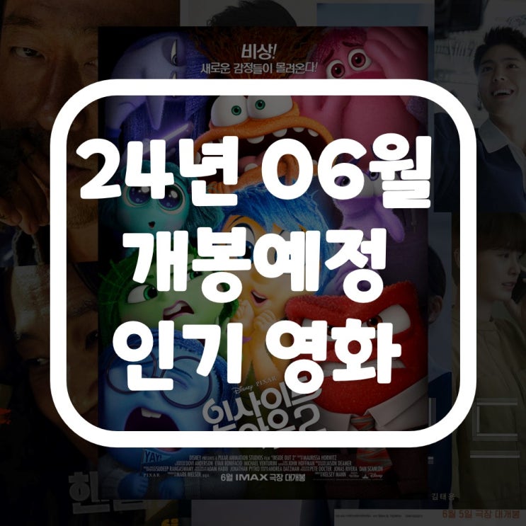  영화 개봉 BEST 추천 예정작, 6월 개봉작