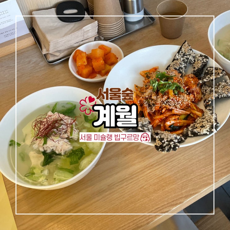  서울 미슐랭 빕구르망 서울숲 맛집 성수 계월 은은하게 깊은 고아한 닭곰탕