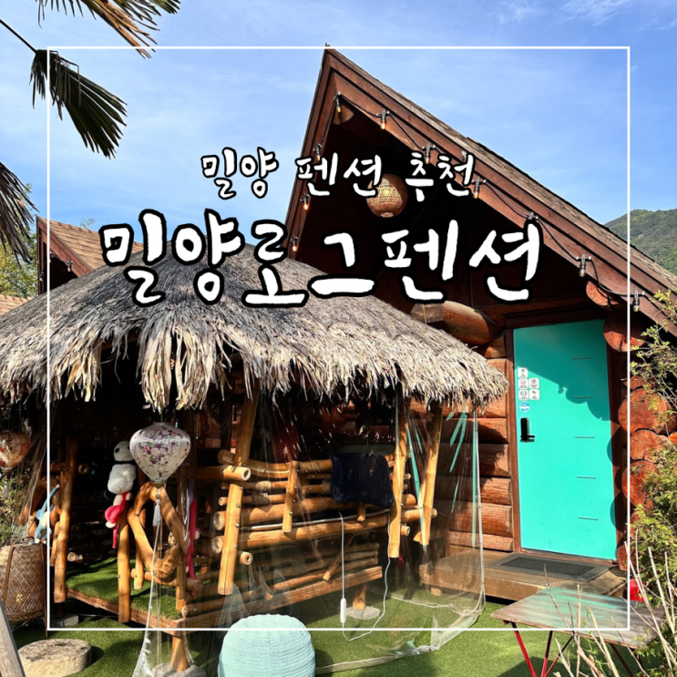  밀양 펜션 추천 가성비 좋은 밀양로그펜션 솔직후기