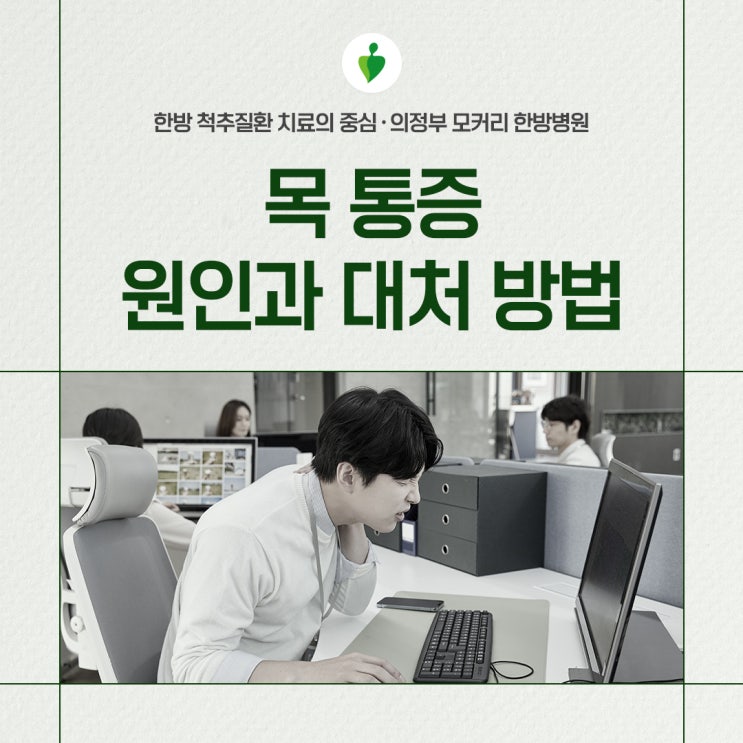  의정부 모커리한방병원 목 통증 왜 나타나고 어떻게 대처해야 할까