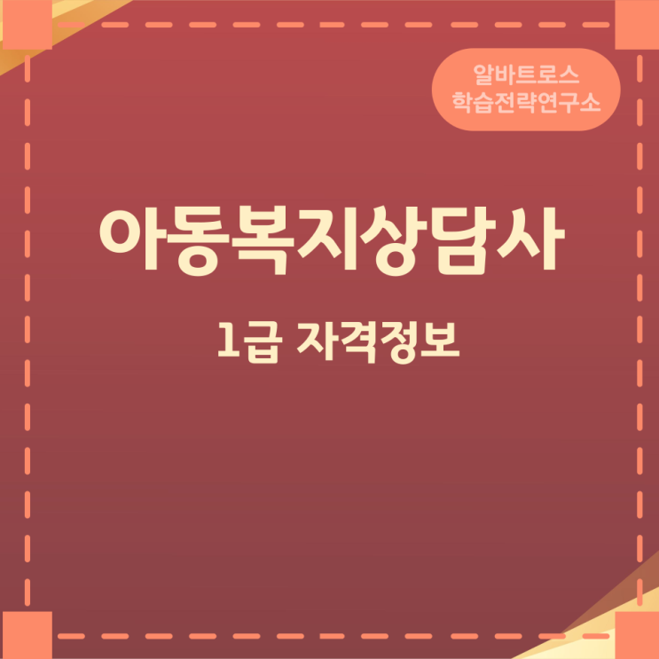 아동복지상담사 1급 자격정보와 활동분야 아동복지상담사 1급 자격정보와 활동분야