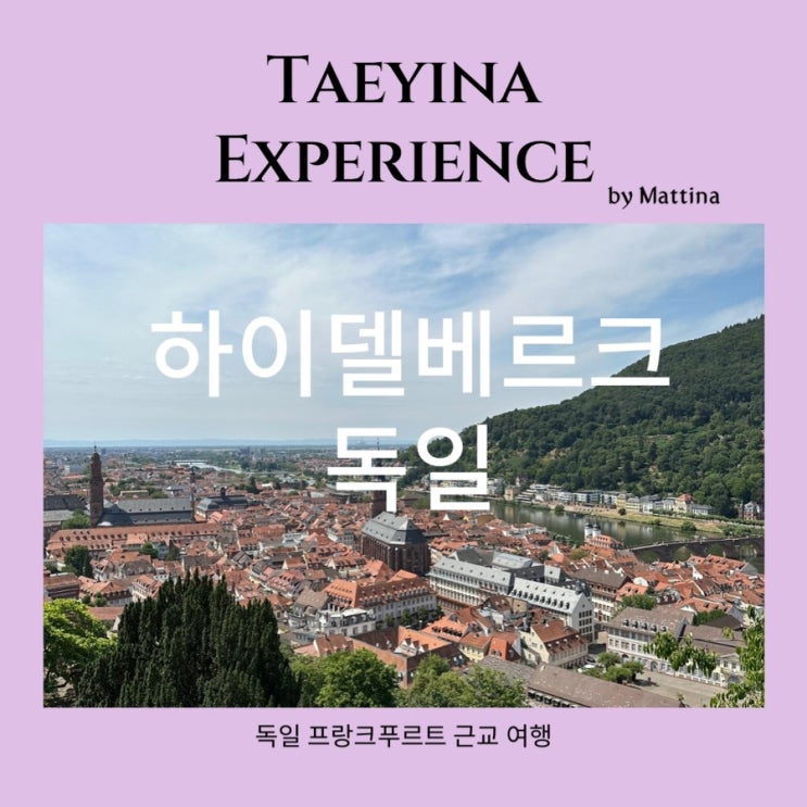  독일 프랑크푸르트 근교 하이델베르크 당일치기 아이랑 유럽여행 7월 날씨