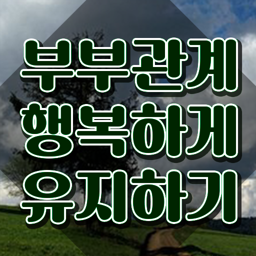  1급부부심리상담사전문교육 , 부부심리상담사 자격증 20일 만에 시험준비 콕콕 짚어드립니다