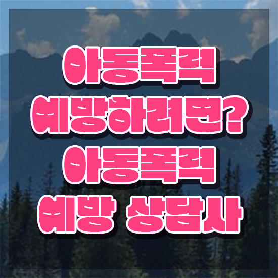  장수군아동폭력예방상담사 , 아동폭력예방상담사 자격증 합격한 후기 정보 가득