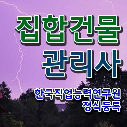  집합건물관리사 공부 , 집합건물관리사 자격증 취득했던 후기 핵심 정보 정리