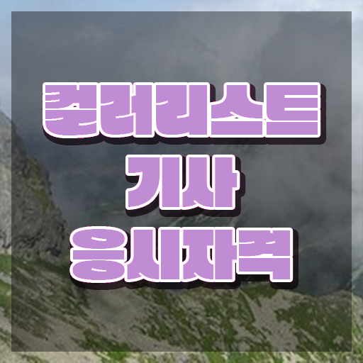  컬러리스트기사 합격점수 컬러리스트기사 응시조건 인강으로 5개월 만에 완료한 방법