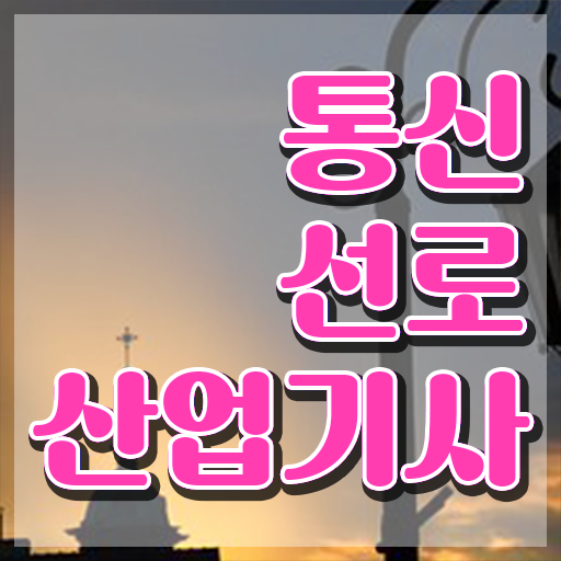  통신선로산업기사 자격증 통신선로산업기사 시험자격 인강만 듣고 1학기 만에 준비한 과정