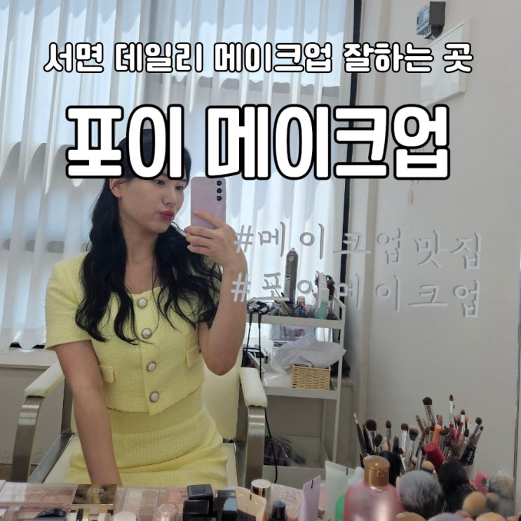  [부산 서면메이크업] 데일리메이크업 잘하는 전포메이크업샵 '포이 메이크업' 후기