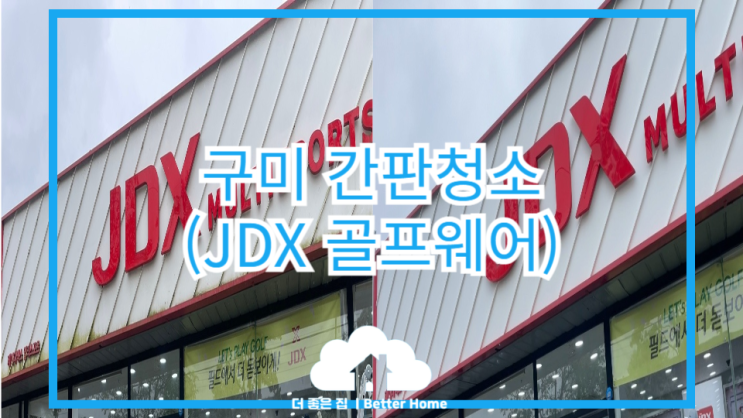  [간판청소] 구미 간판청소 JDX골프웨어
