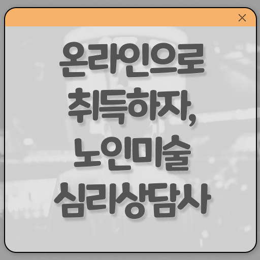  미술심리상담사 자격증 , 노인미술심리상담사 자격증 취득한 노하우 정리해드립니다