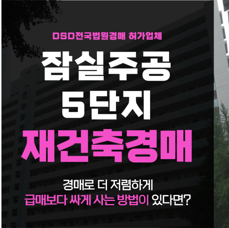  송파구 잠실주공5단지 재건축 아파트 경매 전격분석