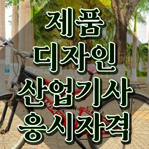  제품디자인산업기사 시험응시조건 인강으로 쉽고 빠르게 완료한 노하우