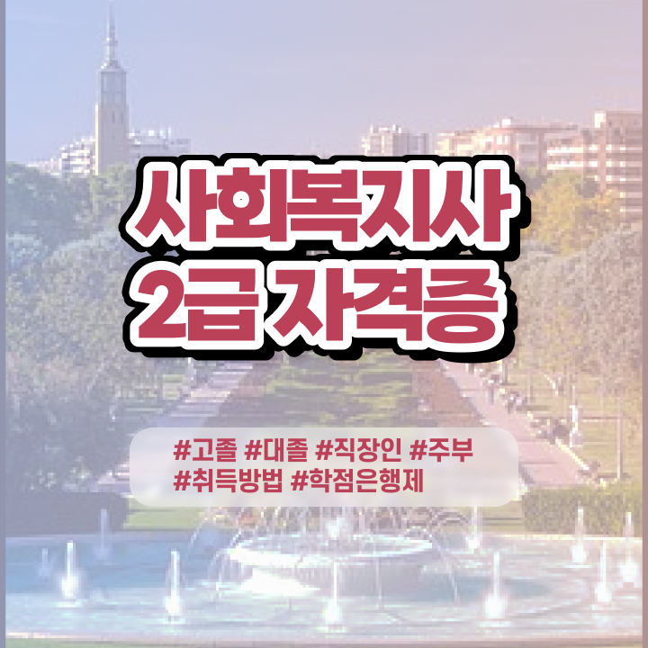  의료사회복지사 면접 사회복지사 관련학과 아니어도 온라인 수업으로 편하게