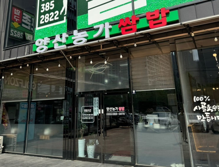  양산 석산 남양산 IC 부근 저녁늦게까지 하는 양산농가쌈밥