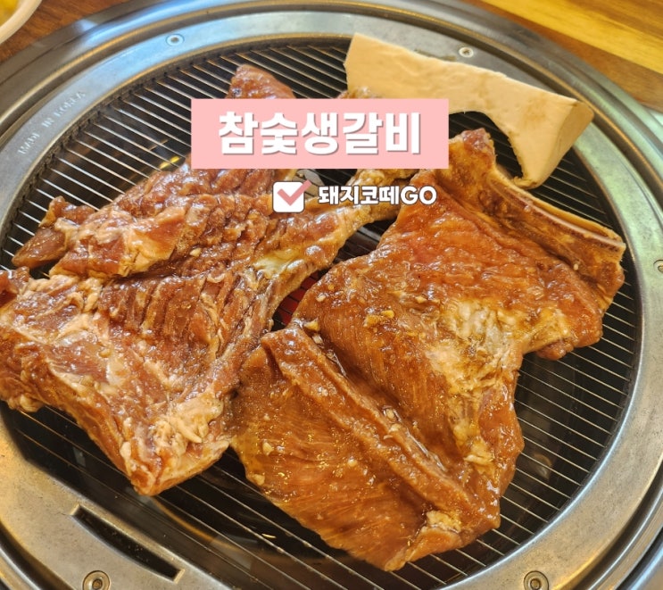  돼지코떼GO_남포동고기집_참숯생갈비에서 가성비 좋은 식사합시다