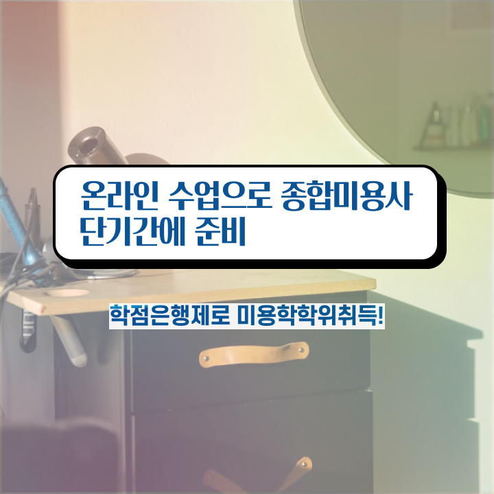  미용사 자격증 필기 시험 통과 못해도 , 헤어자격증 준비할 수 있어요
