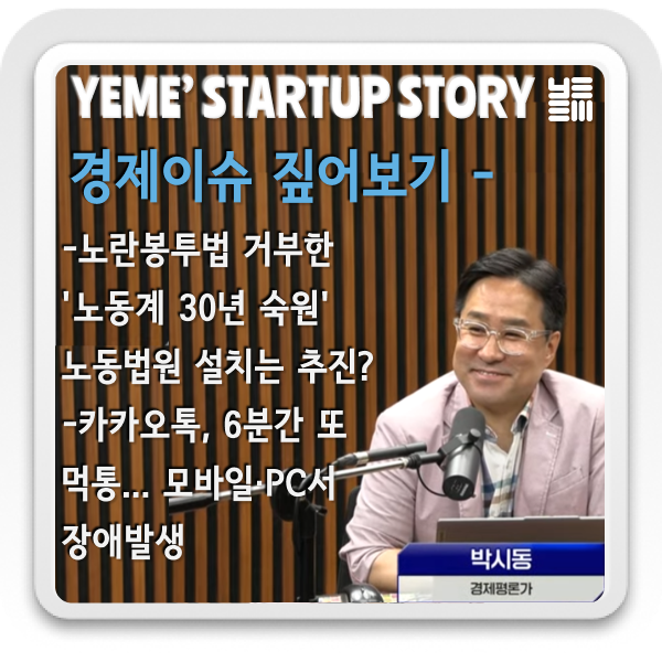  경제이슈 짚어보기 - 노동법원설치 추진될까?, 카카오톡 또먹통.