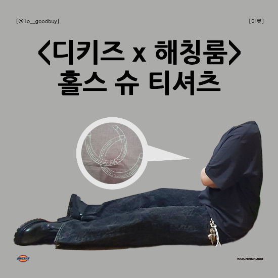  디키즈 x 해칭룸 홀스 슈 티셔츠 | 차콜 티셔츠 코디 디키즈 해칭룸 콜라보 수소봉제