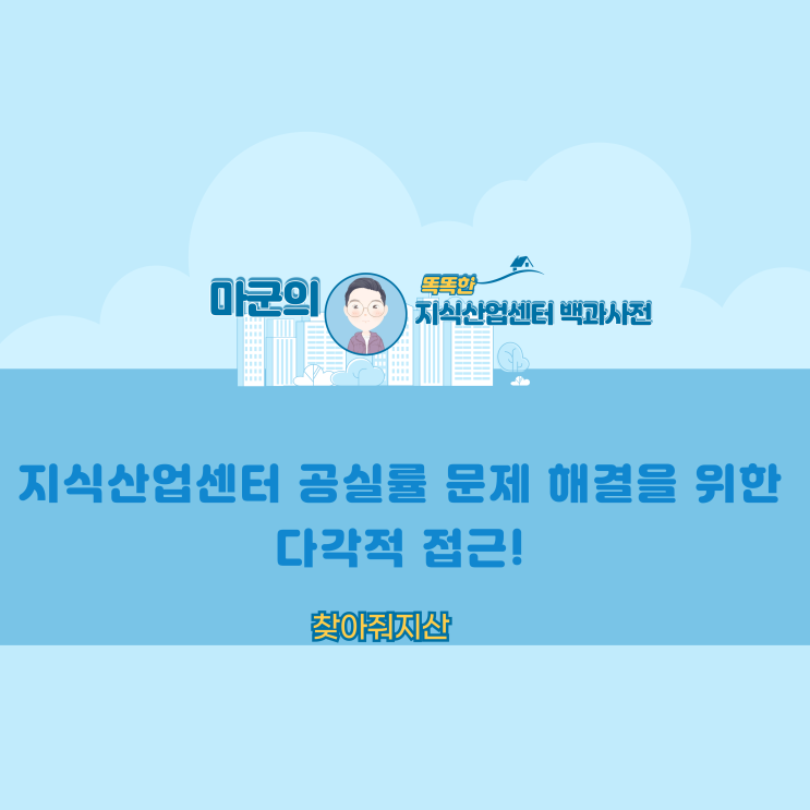 지식산업센터 공실률 문제 해결을 위한 다각적 접근!