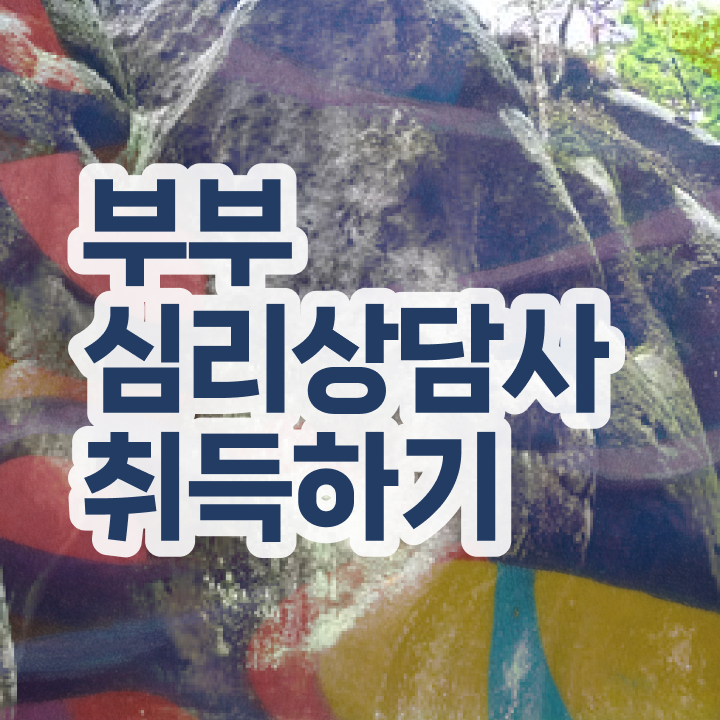  부부심리상담사1급강의 , 부부심리상담사 자격증 준비한 방법 준비했어요
