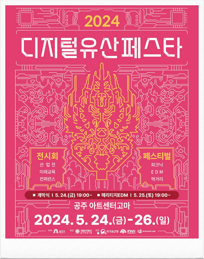  충청도 전통문화축제 디지털유산페스타 축제내용 기본정보