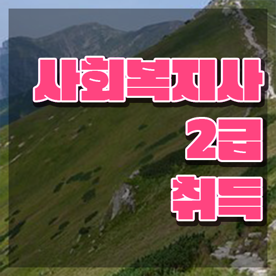  천안 지방직사회복지직 , 사회복지사2급 조건이 안돼도 학은제로 손쉽게