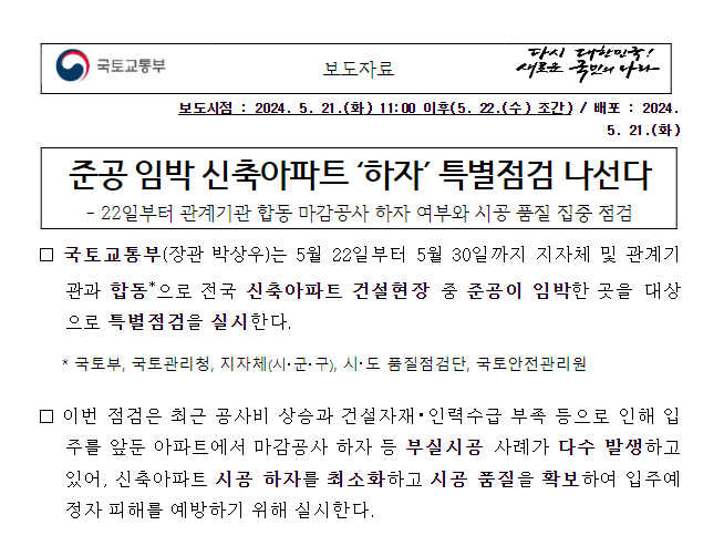 준공 임박 신축아파트 ‘하자’ 특별점검 나선다 준공 임박 신축아파트 ‘하자’ 특별점검 나선다