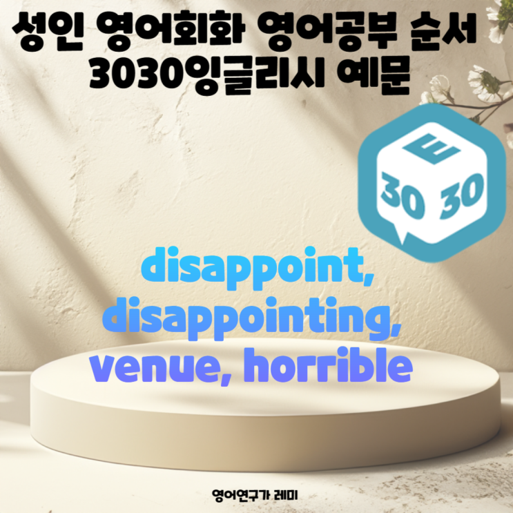 성인 영어회화 영어공부 순서 disappoint, disappointing, venue, horrible 3030 잉글리시 성인 영어회화 영어공부 순서 disappoint, disappointing, venue, horrible 3030 잉글리시