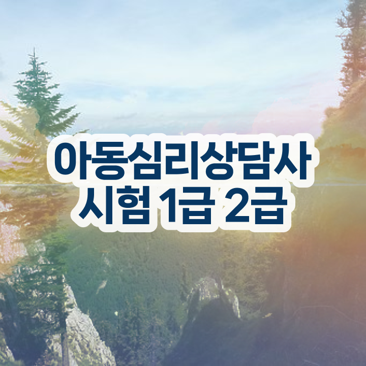  상담심리사 2급 , 심리상담사 자격증 쉽고 간편하게 취득한 과정 정보 가득