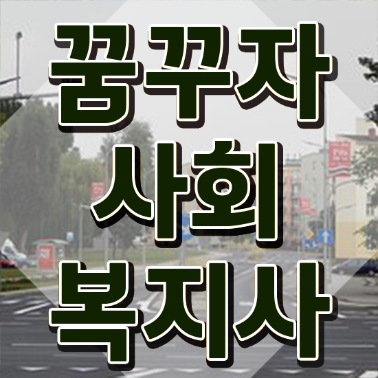  울산 사회복지재단취업 사회복지사2급 직장인도 온라인 과정으로 빠르게