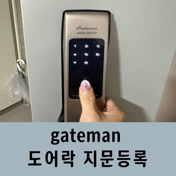  [일상/기기] "gateman 도어락" 게이트맨도어락 지문인식 등록하기